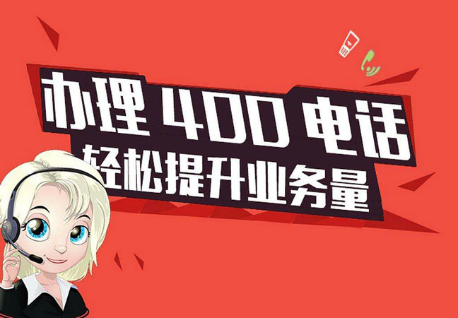 定陶400電話申請讓企業更加有活力