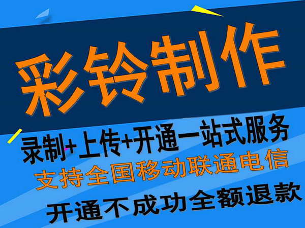 固定座機電話彩鈴如何開通和辦理？