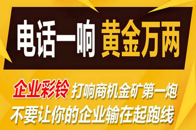 企業手機電話定制彩鈴多少錢？
