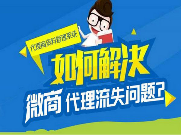 微商代理商管理系統軟件多少錢