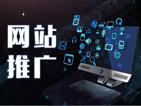 網站推廣公司都有哪些
