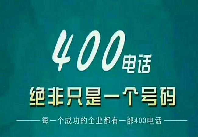 定陶400電話讓企業對外宣傳更簡單