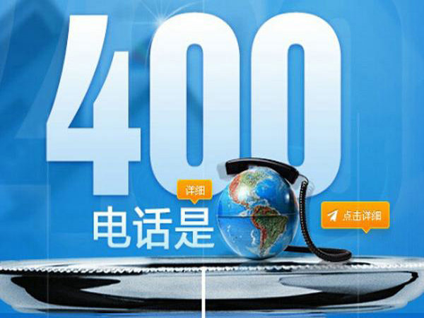 濟南400電話申請讓企業更加有活力