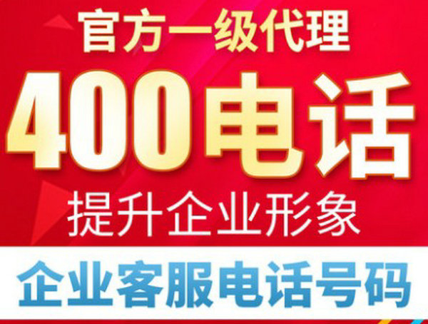 菏澤企業辦一個400號碼多少錢