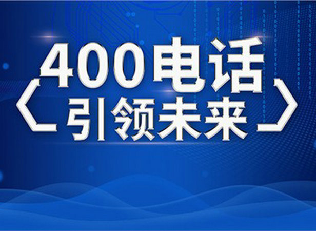 曹縣400電話申請提升企業品牌形象