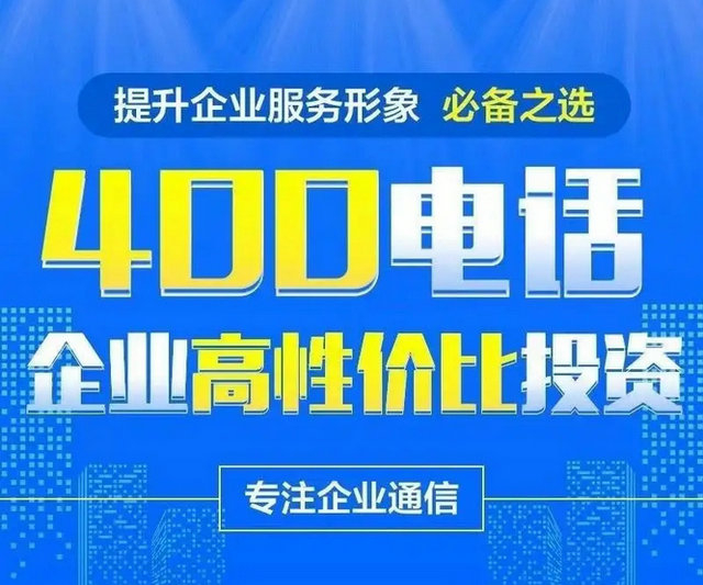 菏澤400電話辦理給企業帶來的好處