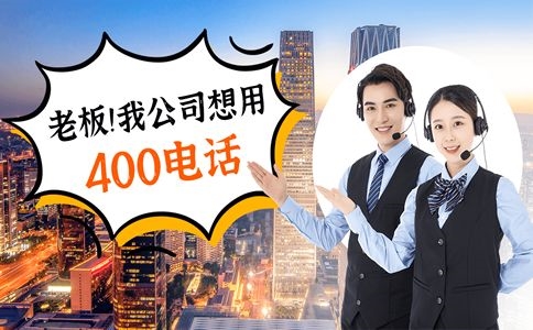 800電話相比400電話有什么區別